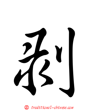 剝