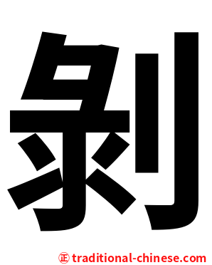 剝