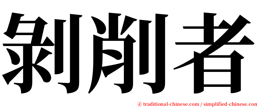 剝削者 serif font
