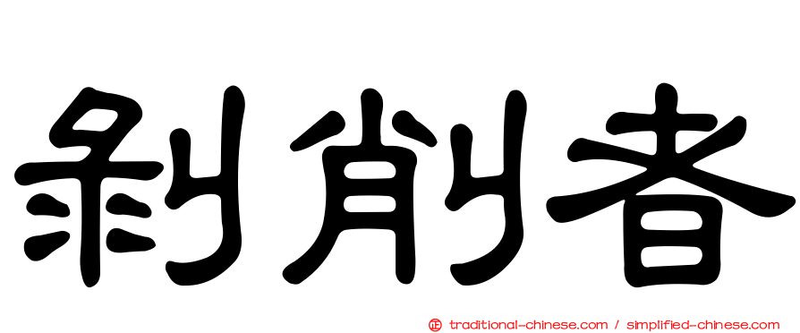 剝削者
