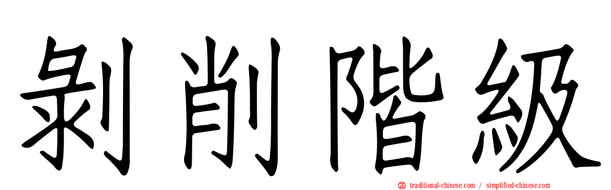 剝削階級
