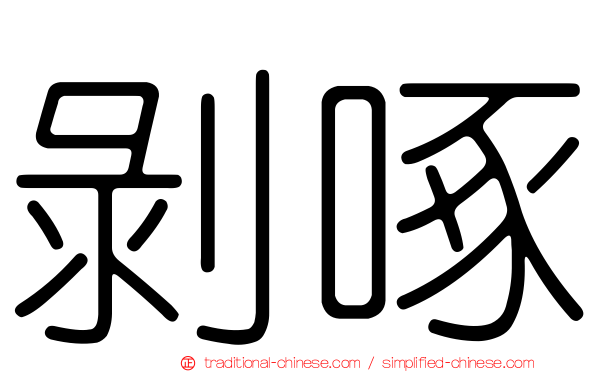 剝啄