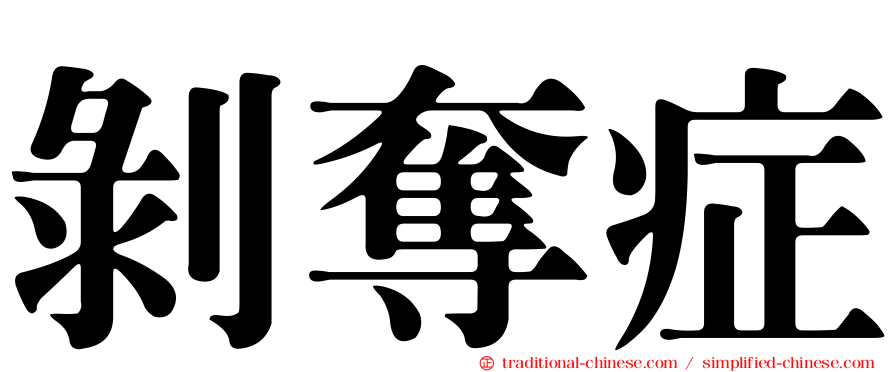 剝奪症
