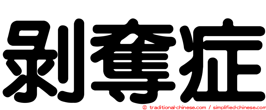 剝奪症