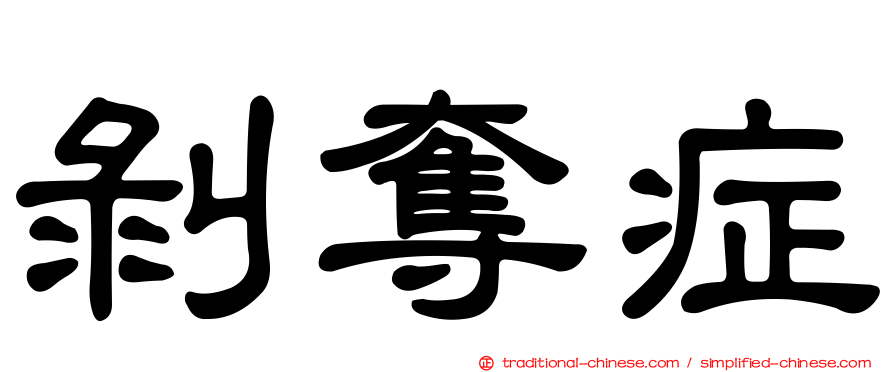 剝奪症