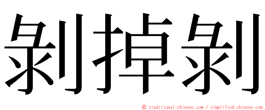 剝掉剝 ming font