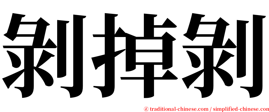 剝掉剝 serif font