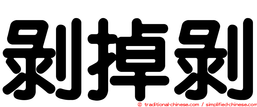 剝掉剝