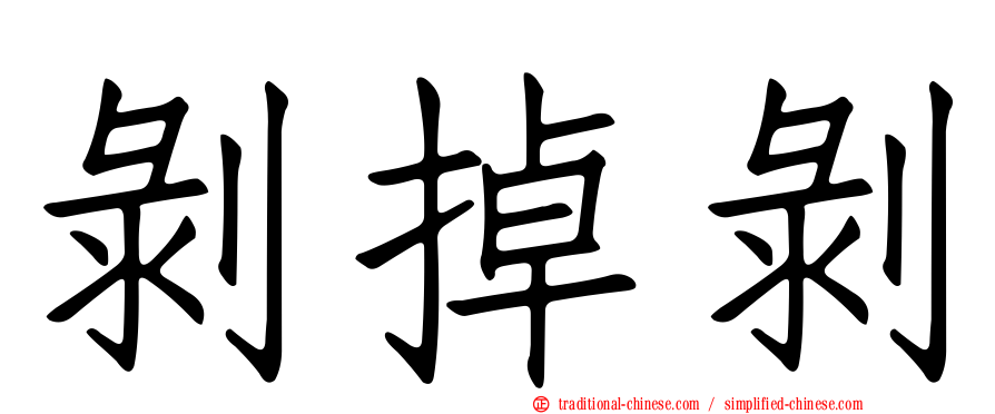 剝掉剝