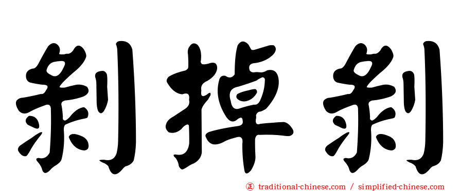 剝掉剝