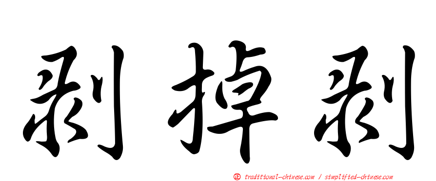 剝掉剝