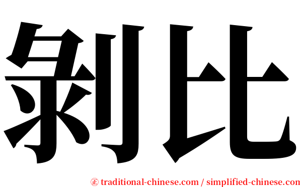 剝比 serif font