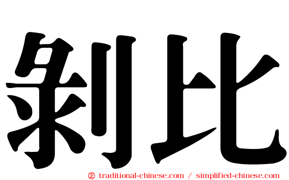 剝比