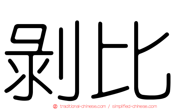 剝比