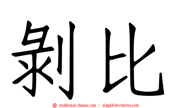 剝比