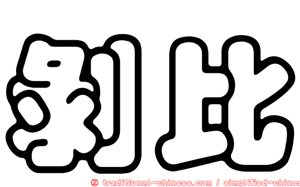 剝比