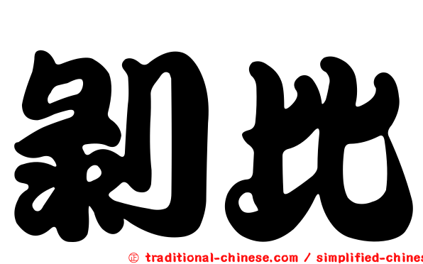 剝比