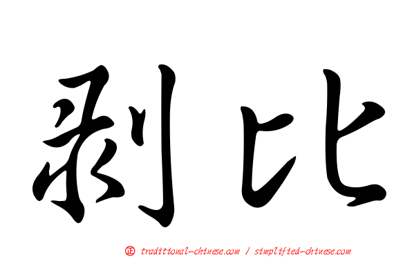 剝比