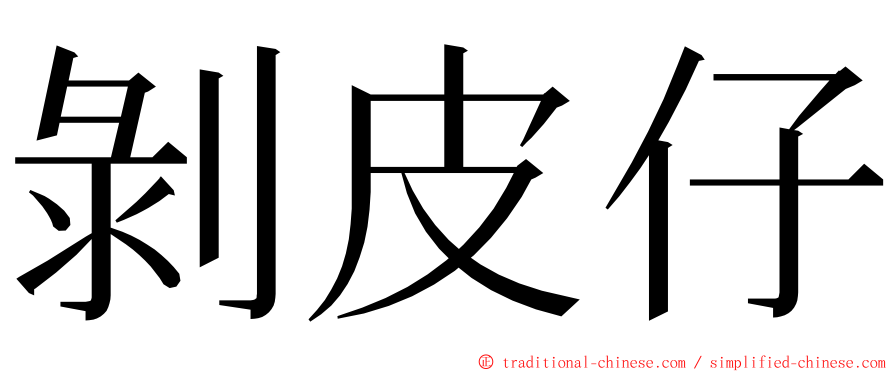 剝皮仔 ming font