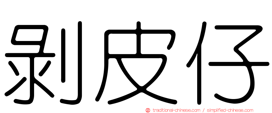 剝皮仔