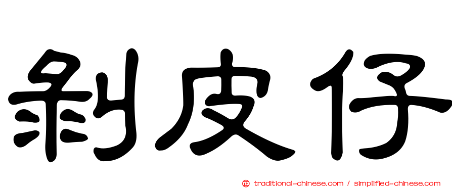 剝皮仔