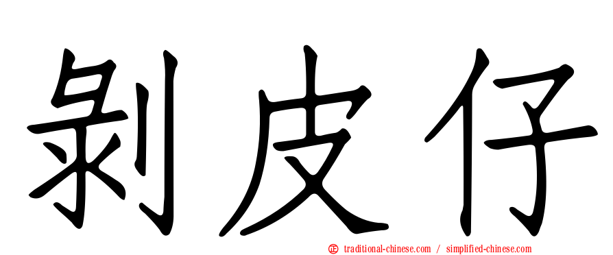 剝皮仔