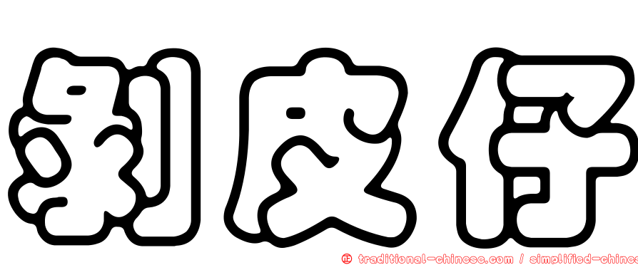 剝皮仔