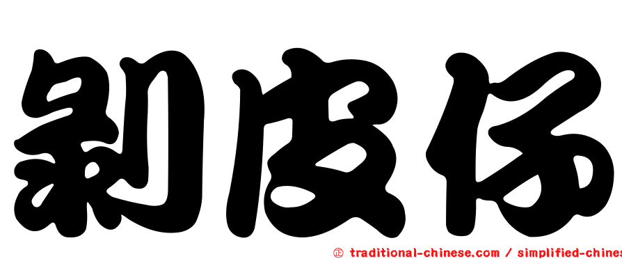 剝皮仔