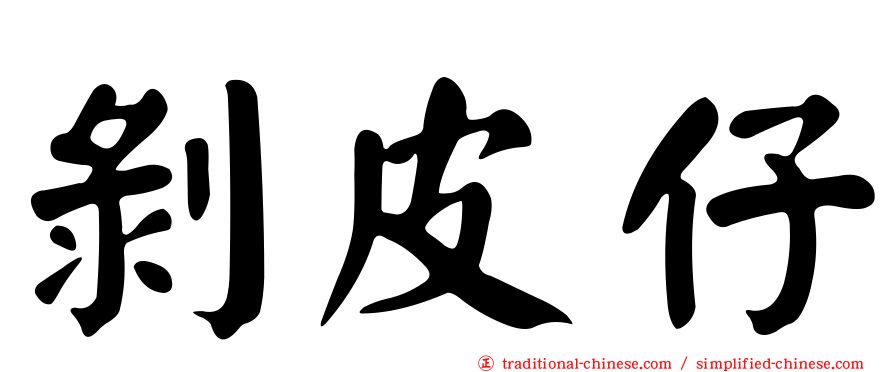 剝皮仔