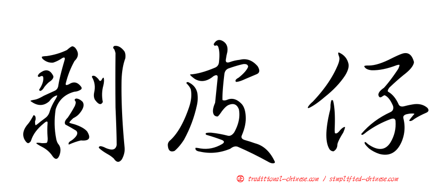 剝皮仔