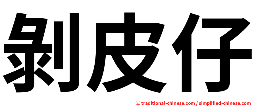 剝皮仔