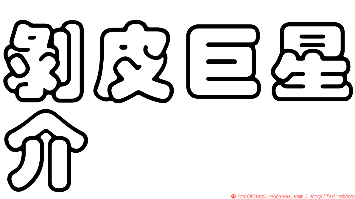 剝皮巨星介