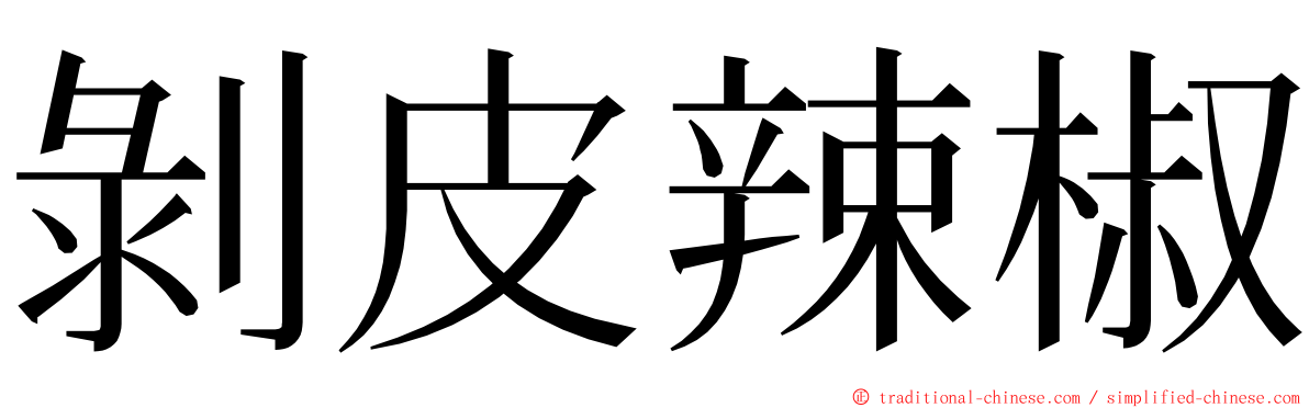 剝皮辣椒 ming font