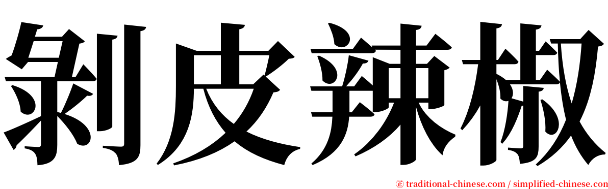 剝皮辣椒 serif font