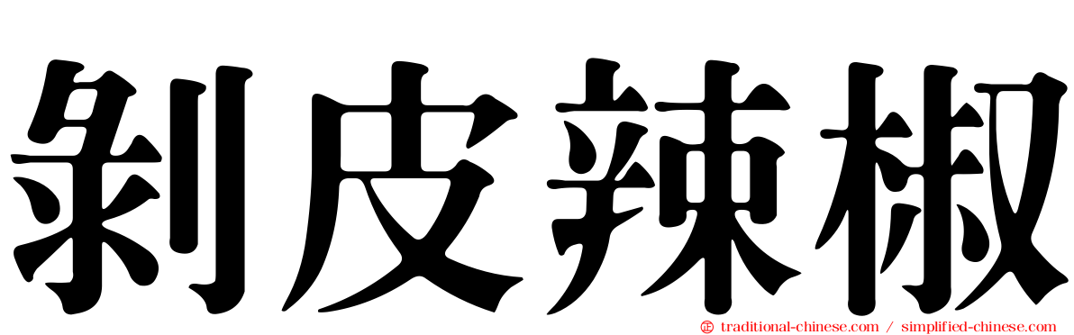 剝皮辣椒