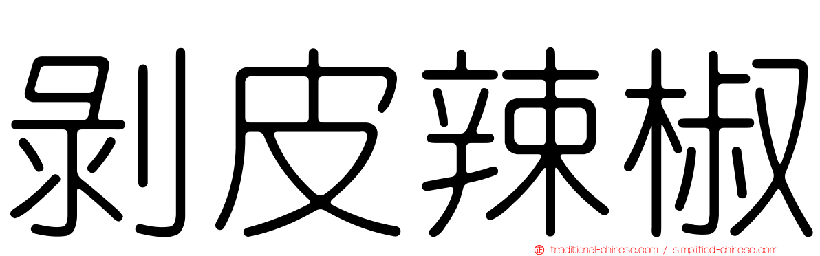 剝皮辣椒