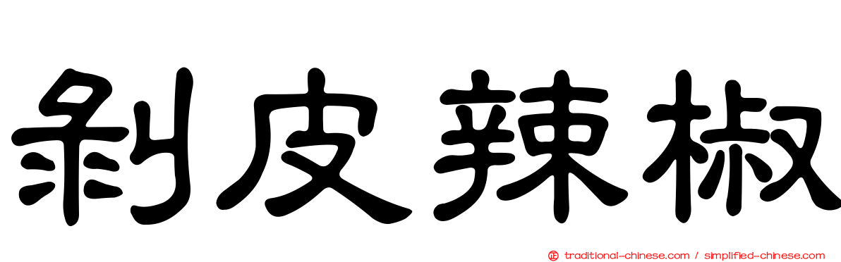 剝皮辣椒