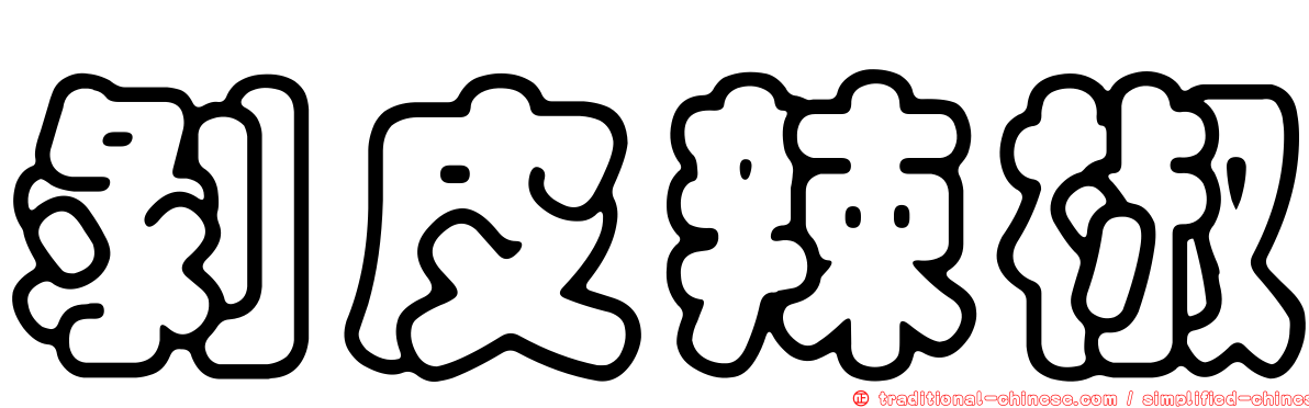 剝皮辣椒