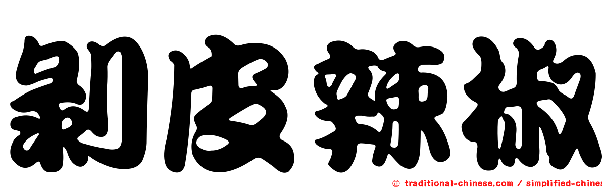剝皮辣椒