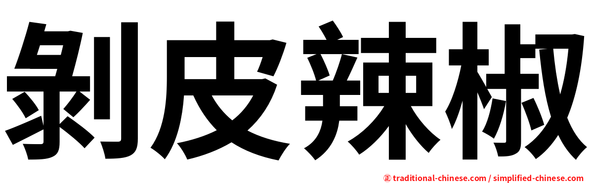 剝皮辣椒