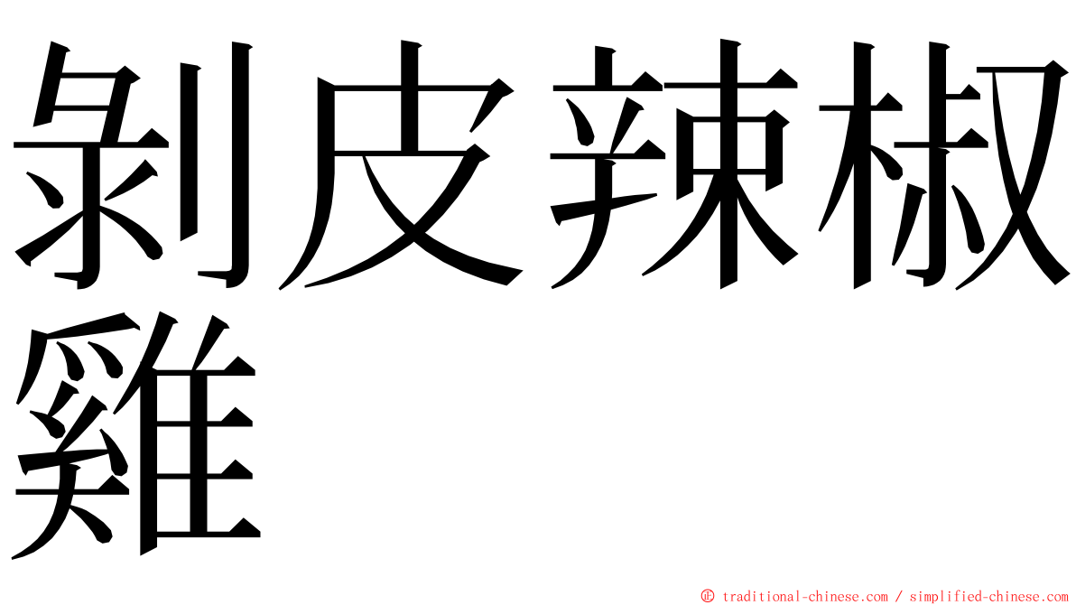 剝皮辣椒雞 ming font