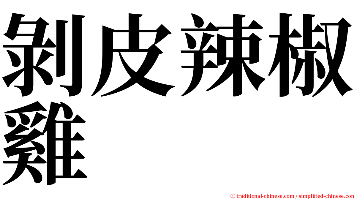 剝皮辣椒雞 serif font
