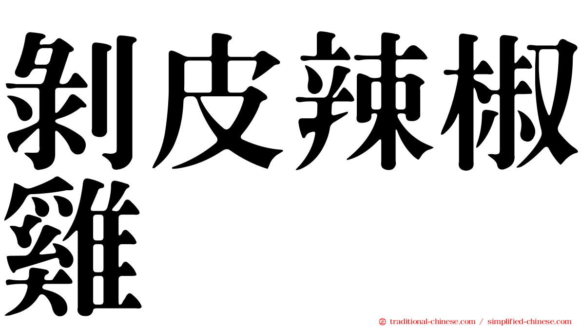 剝皮辣椒雞
