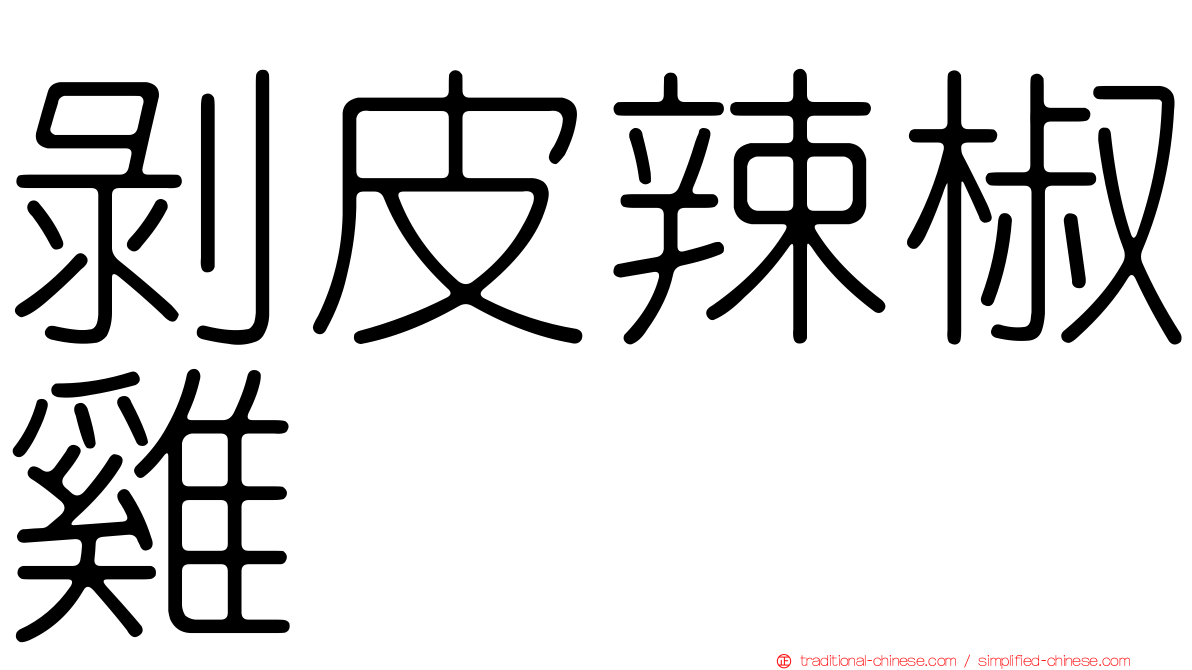 剝皮辣椒雞