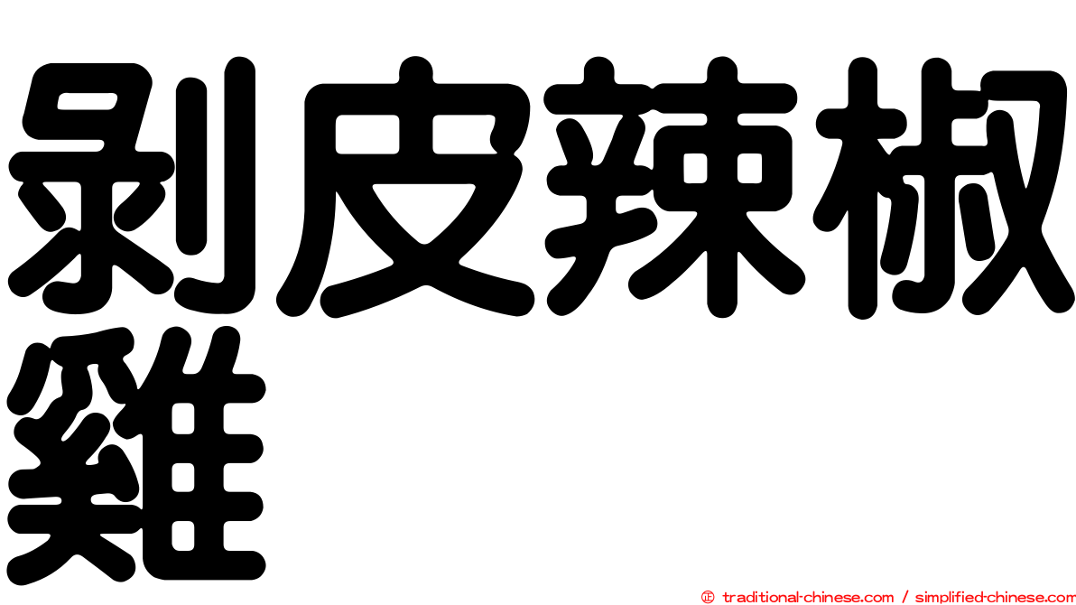 剝皮辣椒雞