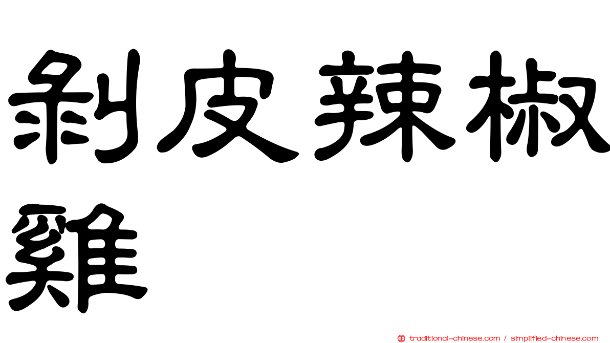 剝皮辣椒雞