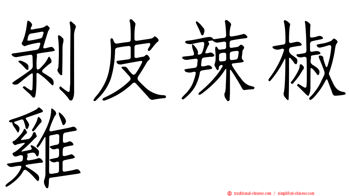 剝皮辣椒雞
