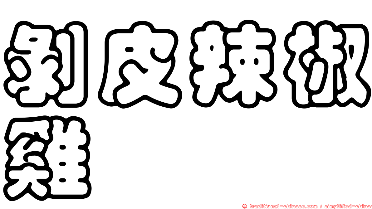 剝皮辣椒雞