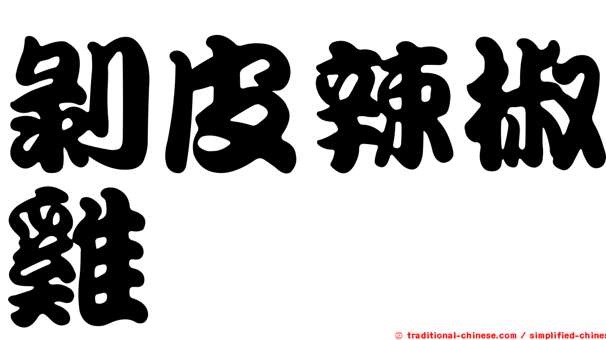 剝皮辣椒雞