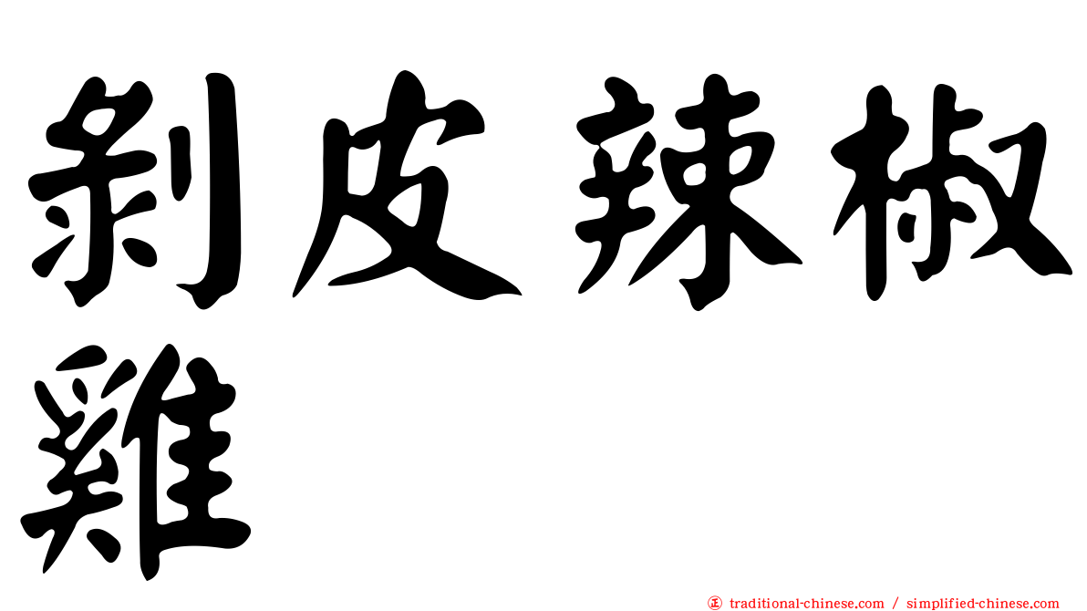 剝皮辣椒雞